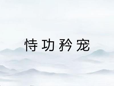 恃功矜宠