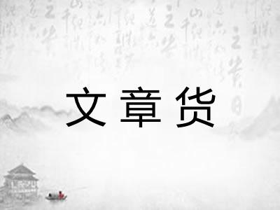 文章货 文章货
