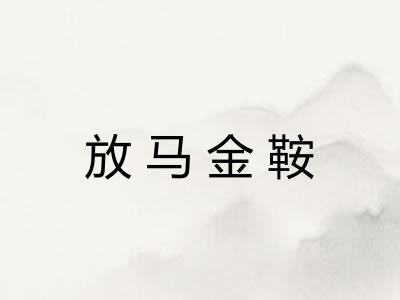 放马金鞍