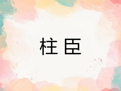 柱臣