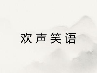 欢声笑语