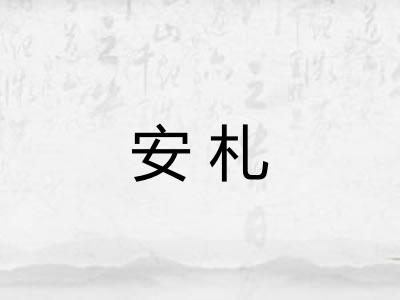 安札