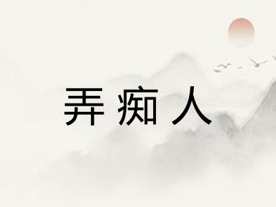 弄痴人 弄痴人