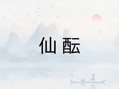 仙酝