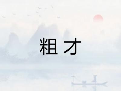 粗才