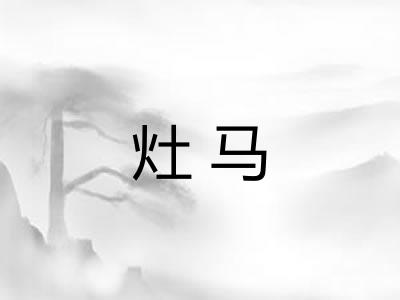 灶马