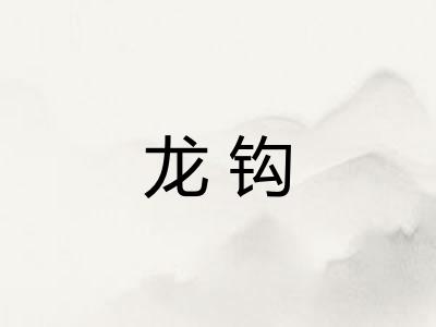 龙钩