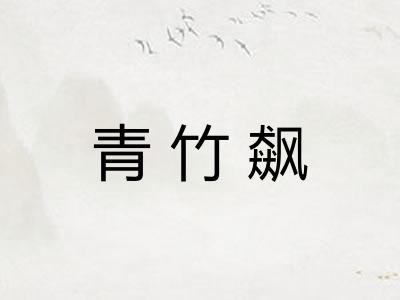 青竹飙