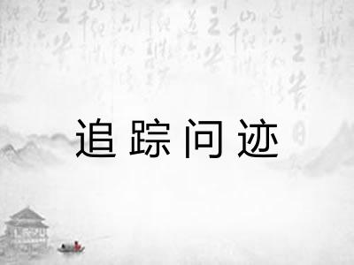 追踪问迹 追踪问迹