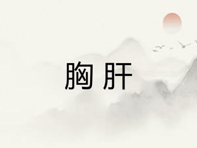 胸肝