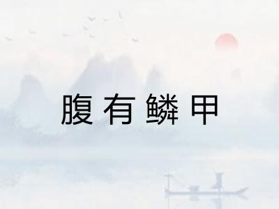 腹有鳞甲