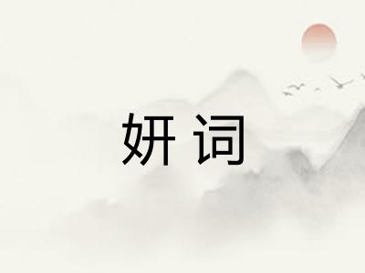 妍词
