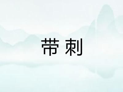 带刺 带刺
