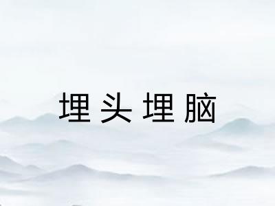 埋头埋脑