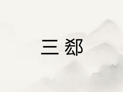 三郄