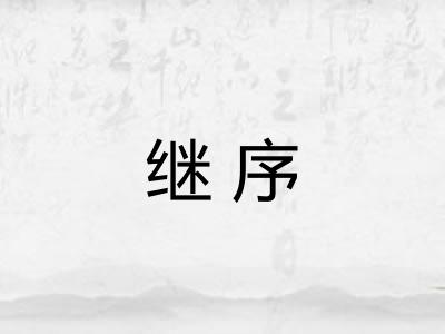 继序