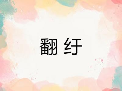 翻纡 翻纡