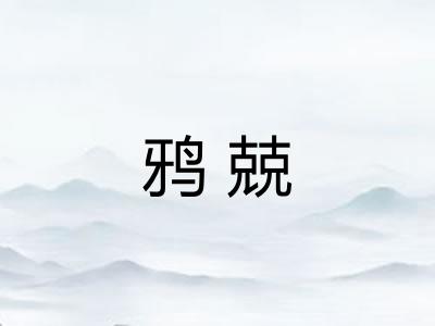 鸦兢