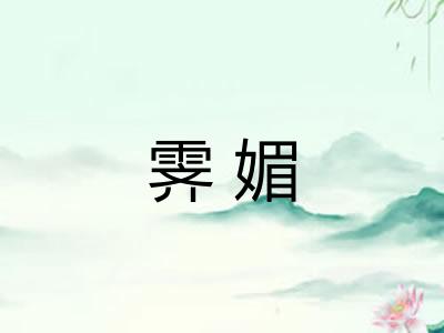 霁媚