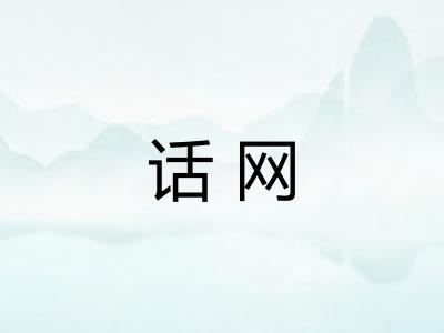话网