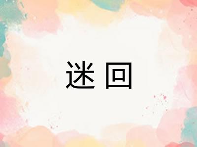 迷回