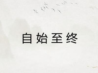 自始至终