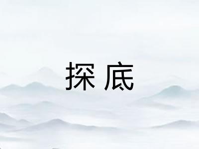 探底