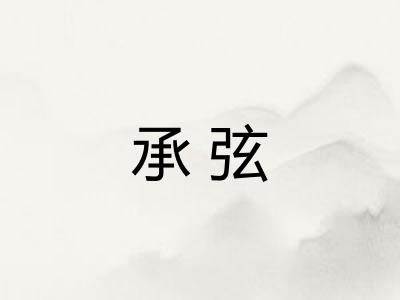 承弦 承弦