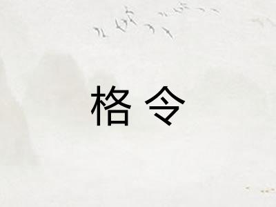 格令