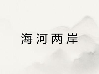 海河两岸