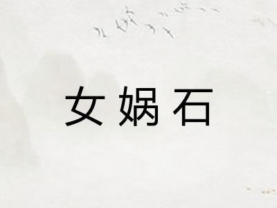 女娲石