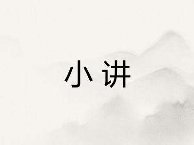 小讲