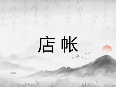 店帐