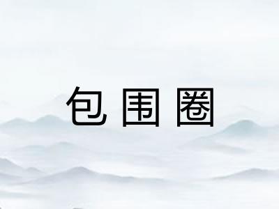 包围圈