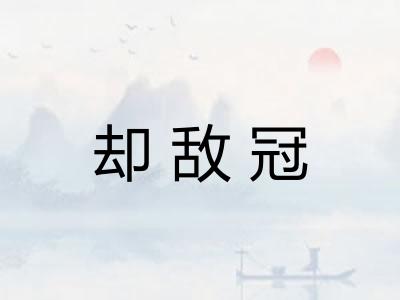却敌冠