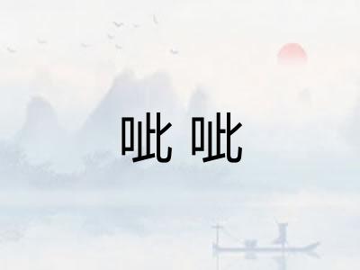 呲呲