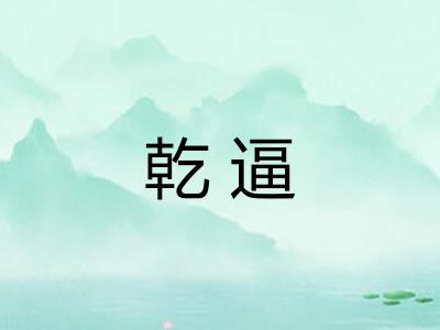 乾逼