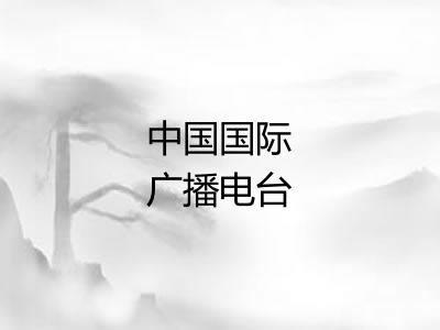 中国国际广播电台 中国国际广播电台