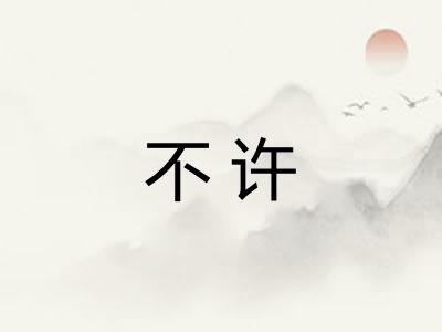 不许