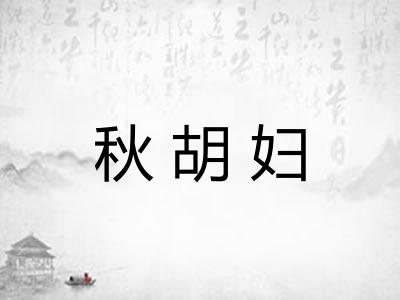 秋胡妇