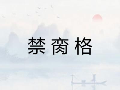 禁脔格 禁脔格