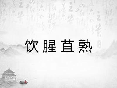 饮腥苴熟