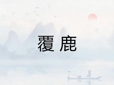 覆鹿