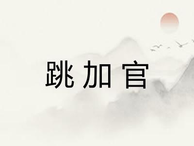跳加官