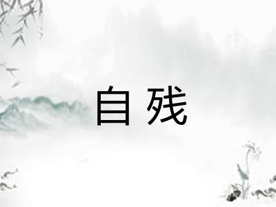 自残