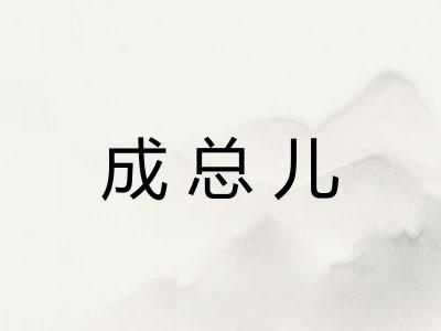 成总儿