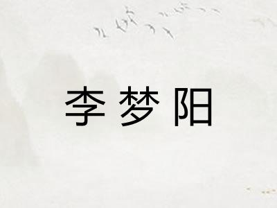 李梦阳