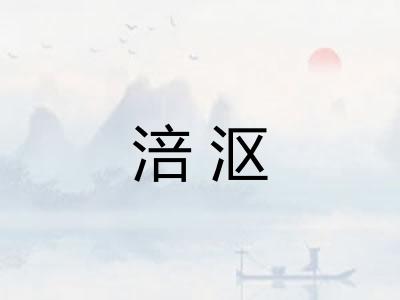 涪沤