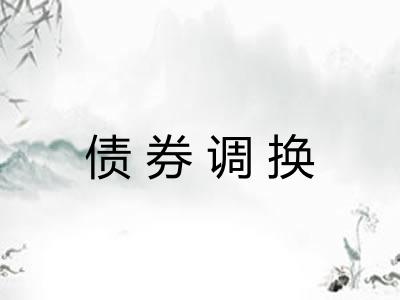 债券调换
