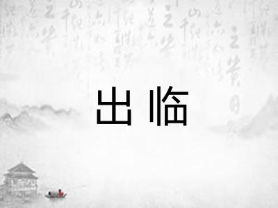 出临